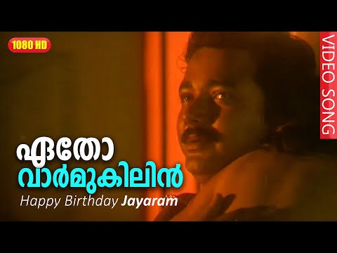 ഏതോ വാർ‍മുകിലിൻ.. | Pookkaalam Varavay | Malayalam Film Song | Happy birthday Jayaram
