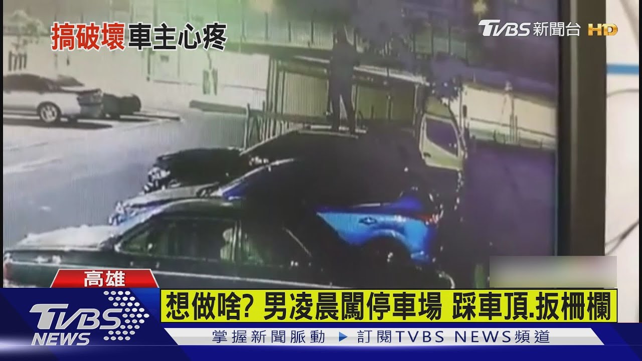 想做啥?陌生男凌晨闖停車場 亂踩車頂、凹壞柵欄