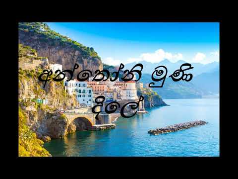 MAN  ITALIYE TANI UNA (GAYAN UDAWATHTHA) LYRICS