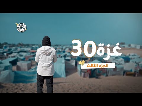 Qalby Etmaan | Season 7 | Episode 30 | Gaza | Part 3