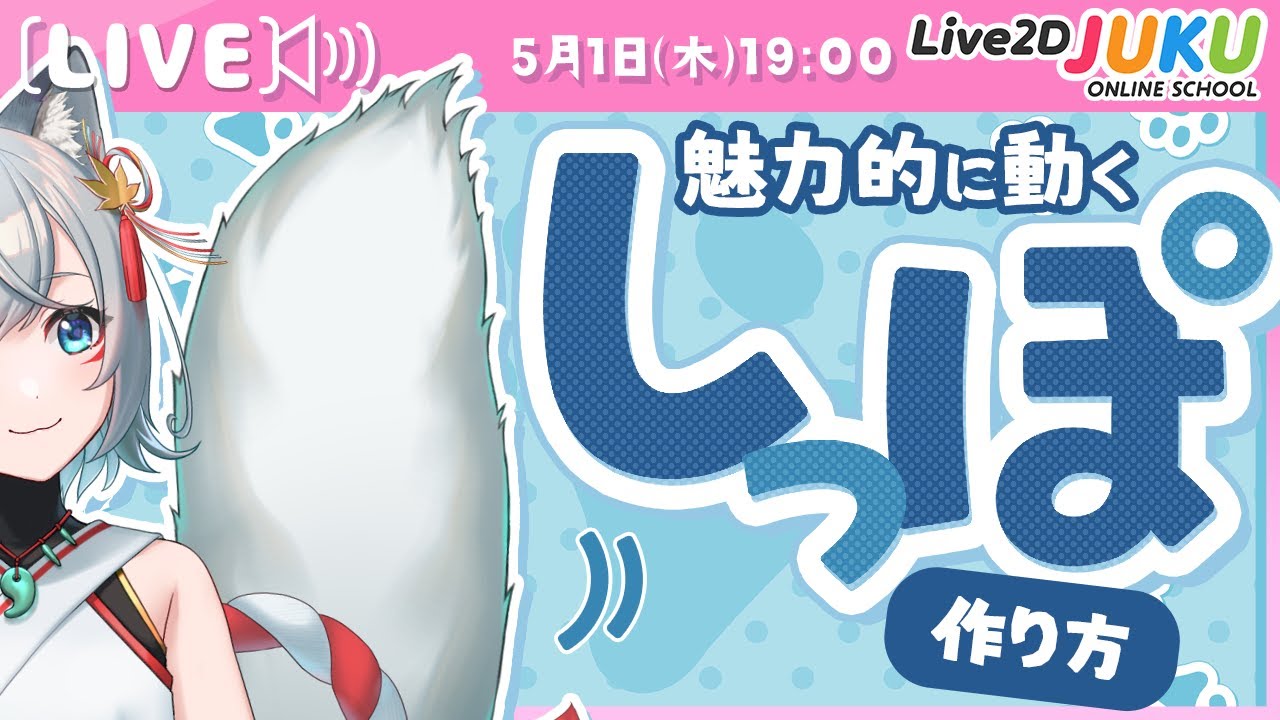 ライブ講座 「魅力的に動く尻尾の作り方」【Live2DJUKU】