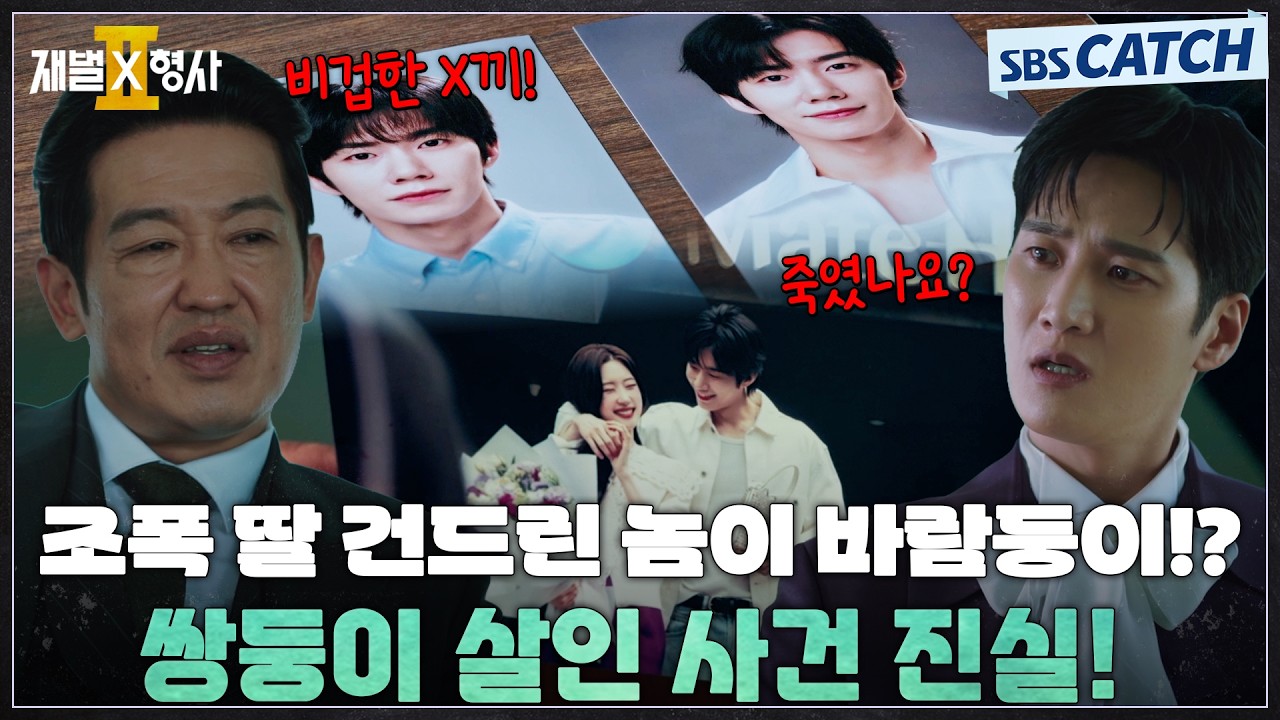 조폭 허성태 딸을 건드린 놈이 바람둥이!? 쌍둥이 살인 사건의 충격적인 진실을 영리하게 밝혀낸 안보현?