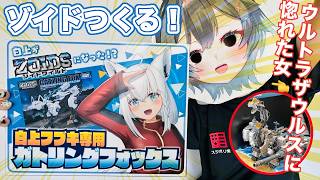 ゾイドがアツい🔥白上フブキ専用ガトリングフォックス作って遊ぼ🌟【#zoids #山田ねる #vtuber 】