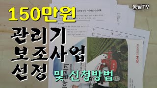 관리기 보조사업(150만원)선정/신청은 직접 하세요