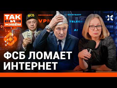 Как пережить блокировки всего? Telegram, VPN, шатдауны | «Так и живем»