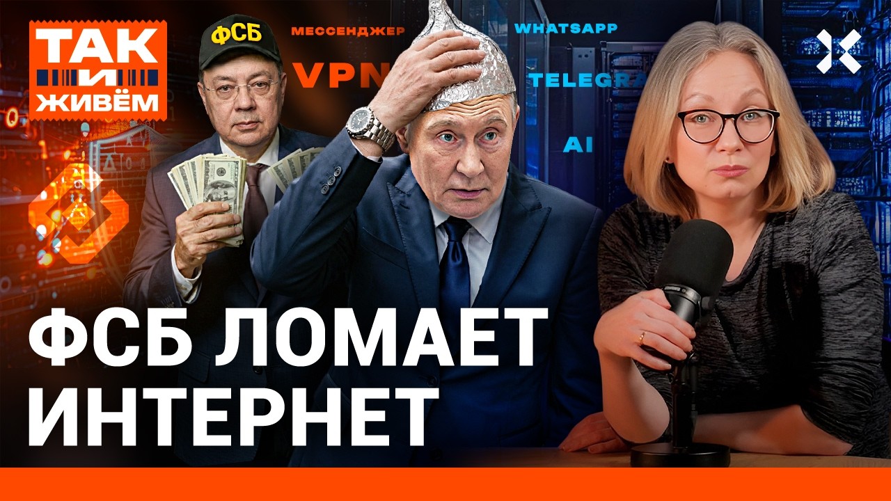 Как пережить блокировки всего? Telegram, VPN, шатдауны | «Так и живем»