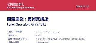 2018台北雙年展論壇|原轉小教室(馬躍比吼)、烏蘇拉．畢曼