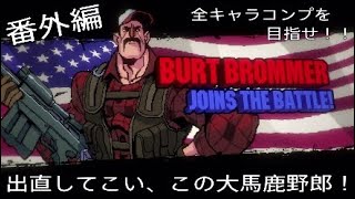 #27 番外編 [Broforce] あのスターがかの国のために体を張るドット横スクロールアクション！！ [実況]