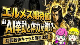 【オラドラ】エルメェスの性能考察！幻影戦争を引き合いに考えました！【ジョジョの奇妙な冒険夫婦ゲーム実況】