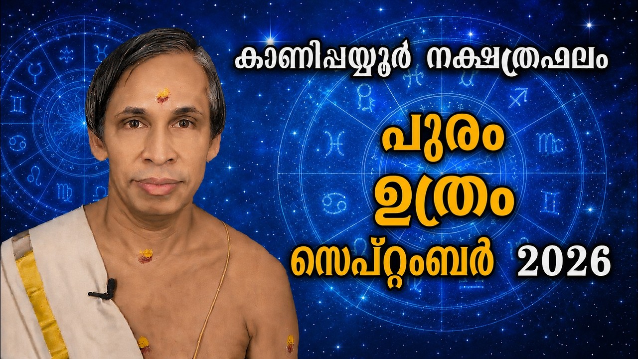 സെപ്റ്റംബർ നക്ഷത്രഫലം 2026-September Pooram-UthramNakshatraphalam-Kanippayyur
