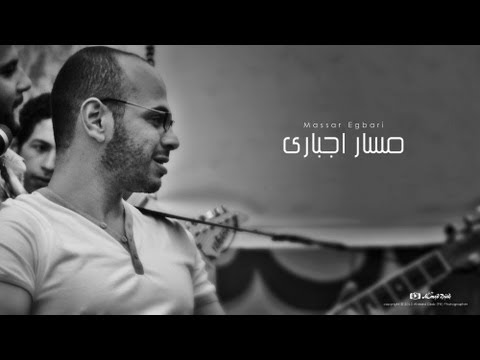 متخافش من بكره مسار اجباري