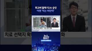 [뉴스플러스] 먹는 비만약 첫 등장 ㅣ 한국경제TV뉴스  #shorts