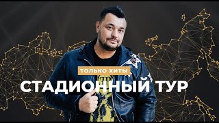 Руки вверх Стадионный тур. Только хиты