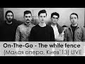 On-The-Go - The white fence x Малая опера, Киев, 2013 LIVE ...