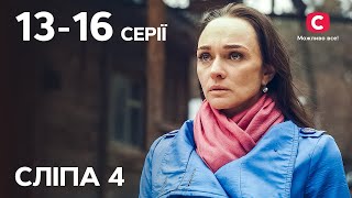 Серіал Сліпа 4 сезон: 13-16 серії | НАЙКРАЩІ СЕРІАЛИ | СЕРІАЛИ УКРАЇНА | СЛІПА | СТБ
