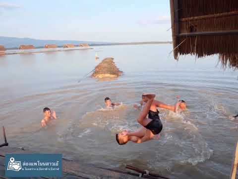ล่องแพโนนปักดาว-สาวเอ้