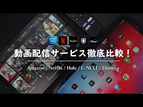 動画配信サービスを徹底比較【Amazonプライムビデオ/Netflix/Hulu/U-NEXT/Disney+】おすすめ作品も！［サブスク比較］