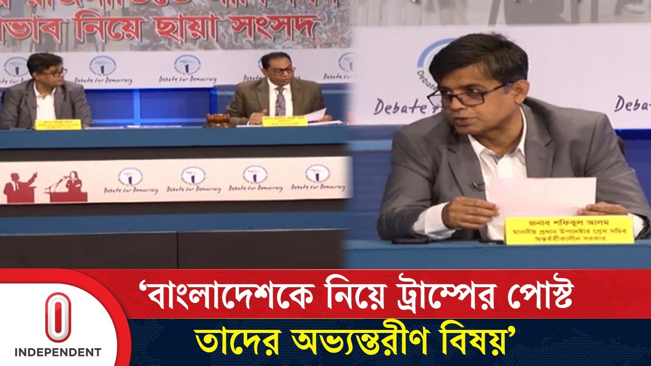 লবিস্ট নিয়োগ দিয়ে পোস্ট করানো হতে পারে: শফিকুল আলম | Trump |  Independent TV