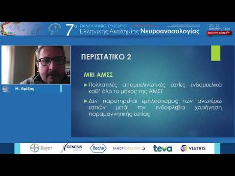 Βρίζας Μ. - Περιστατικά αμφοτερόπλευρης οπτικής νευροπάθειας και μυελοπάθειας απροσδιόριστης αιτιολογίας: δδ NMO φάσματος