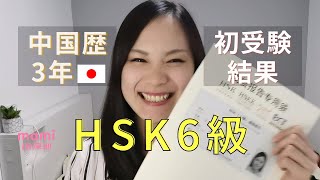 中国歴3年、初めてのHSK6級受験結果