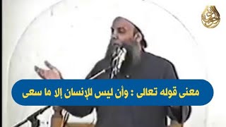 صورة معنى قوله تعالى : وأن ليس للإنسان إلا ما سعى| للشيخ الحويني