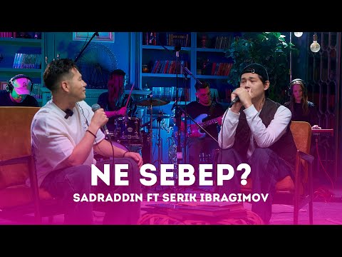 Sadraddin ft Serik Ibragimov – Ne sebep? | Like-ты Ән