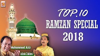 Ramzan Special 2018 |  माहे रमज़ान सांग्स | अशोक ज़ख़्मी और मुहम्मद अज़ीज़