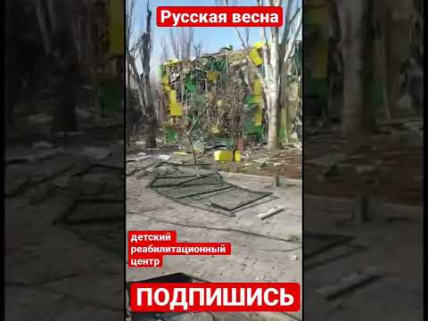 War in Ukraine Армия уничтожила детский реабилитационный центр