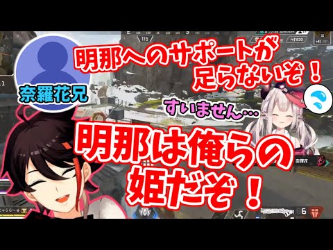 兄鬼(明那ガチ恋ヲタク)にV最協顔合わせ配信のダメ出しをされてしまう奈羅花【にじさんじ切り抜き/奈羅花/三枝明那】