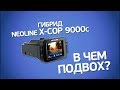 Видеорегистратор Neoline x-cop 9000c