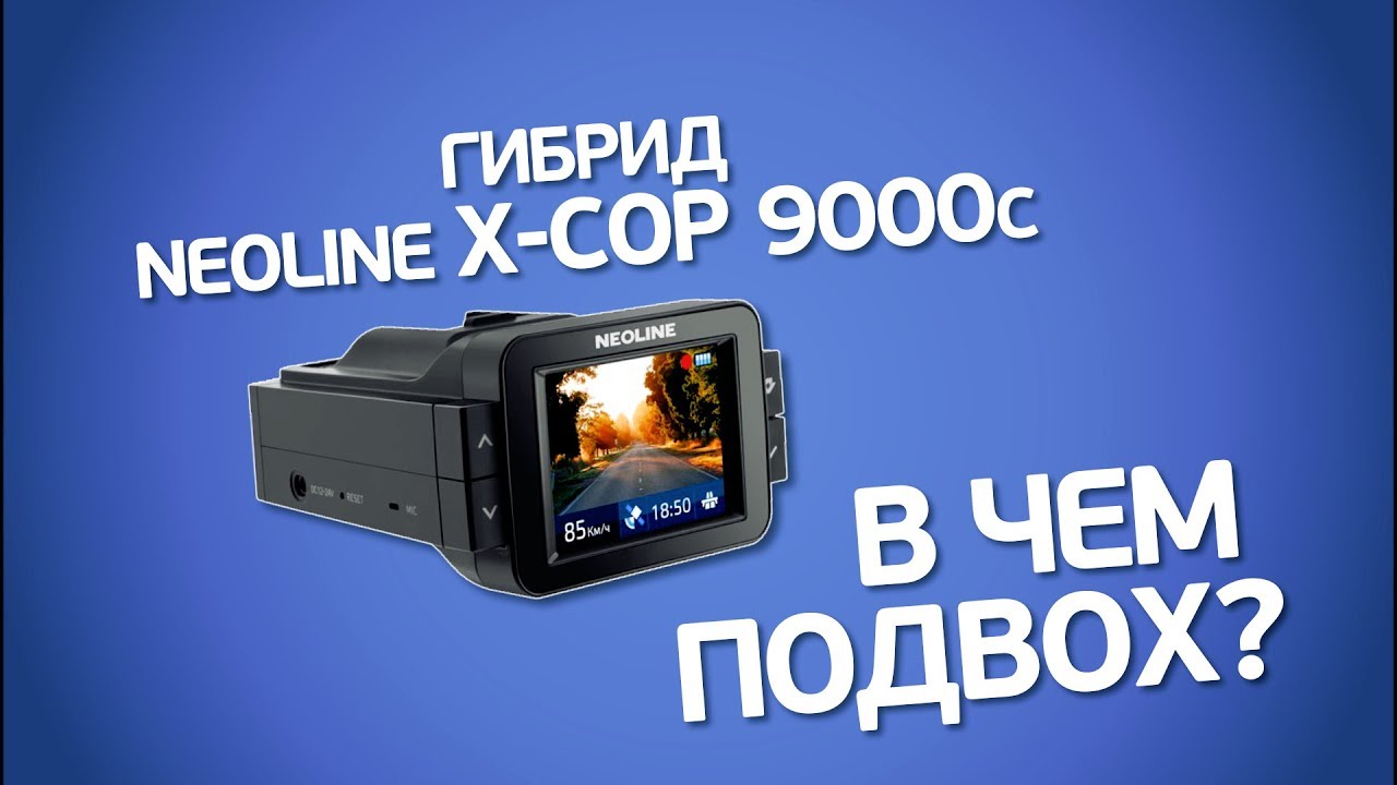Видеорегистратор Neoline x-cop 9000c