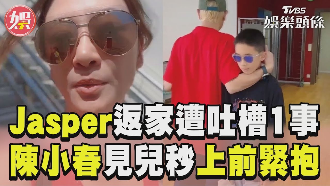 影音/Jasper返家應采兒喊「都沒想我」 陳小春隔12天見兒秒上前緊抱!