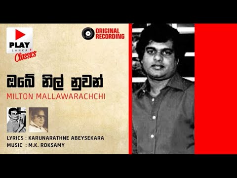 Obe Nil Nuwan (ඔබ නිල් නුවන්) - Milton Mallawarachchi | Original Sinhala Songs | PLAY LK Music