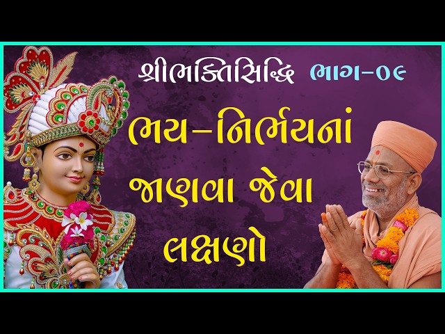 ભય - નિર્ભયનાં જાણવા જેવા લક્ષણો