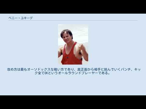 ベニー・ユキーデ