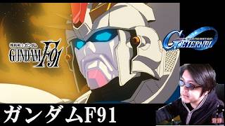 【#ジージェネ】まったりF91ストーリー＆性能　#ジージェネエターナル