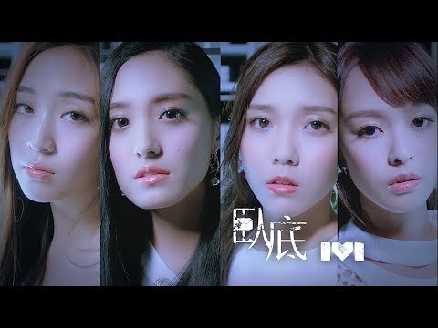 IVI 臥底Undercover  (Official MV)