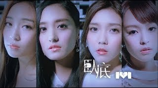 IVI 臥底Undercover  (Official MV)