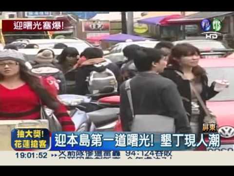2013迎曙光! 二寮.墾丁大爆滿