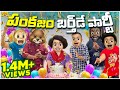 పంకజం Birthday Party Happy Birthday MCA Middle Class Abbayi Funmoji Infinitum Media