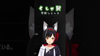 【くしゃみ助かる】本日のくしゃ民専用ショート260330_2【ホロライブ/大神ミオ/ホロライブ切り抜き】