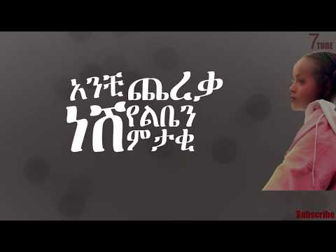Hana Girma - Chereka | ጨረቃ Lyrics Video - New Ethiopian Music 2019 (Official Video)