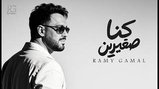 كلمات اغنية كنا صغيرين رامي جمال