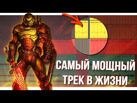 САМЫЙ МОЩНЫЙ ТРЕК в стиле DOOM и CYBERPUNK / Как написать Метал трек с Синтезаторами