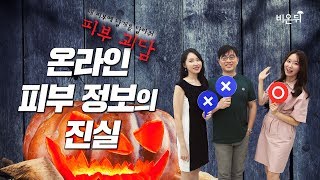 [메디텔][납량 특집] 피부괴담 - 온라인 피부 정보의 진실 -박준홍,주홍진,윤예담