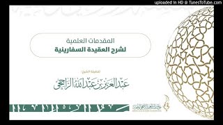 صورة قائمة تشغيل شرح العقيدة السفارينية لفضيلة الشيخ عبدالعزيز الراجحي