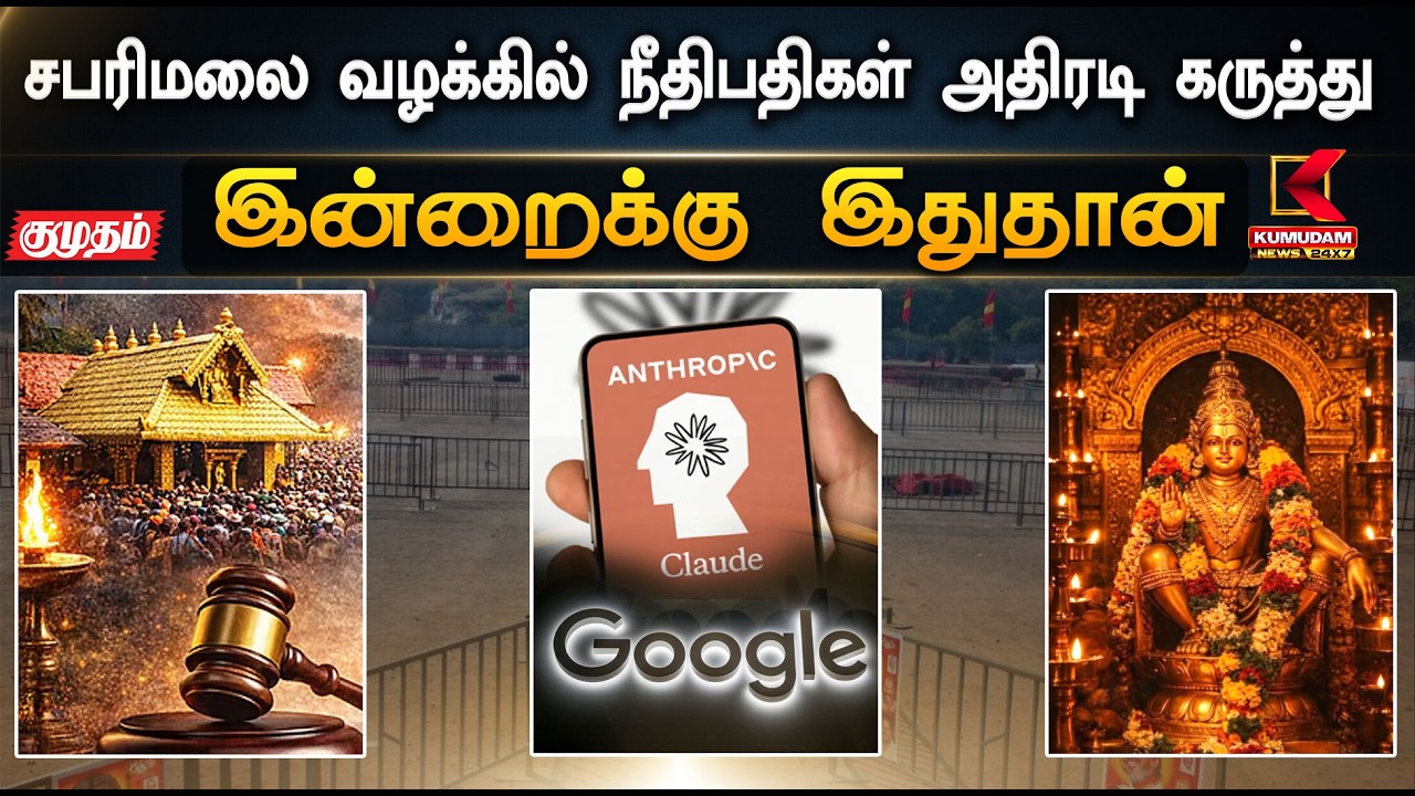 இன்றைக்கு இதுதான்.. சபரிமலை வழக்கில் நீதிபதிகள் அதிரடி கருத்து | Vijay | TN Election | Kumudam