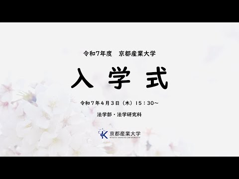 令和７年度　京都産業大学　入学式　LIVE配信