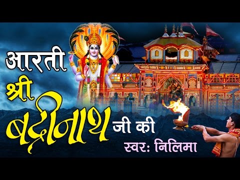 श्री बद्रीनाथजी की आरती