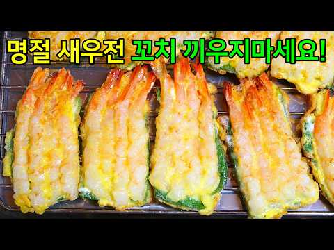 이렇게 맛있고 예쁜 새우전은 처음 먹어봅니다!